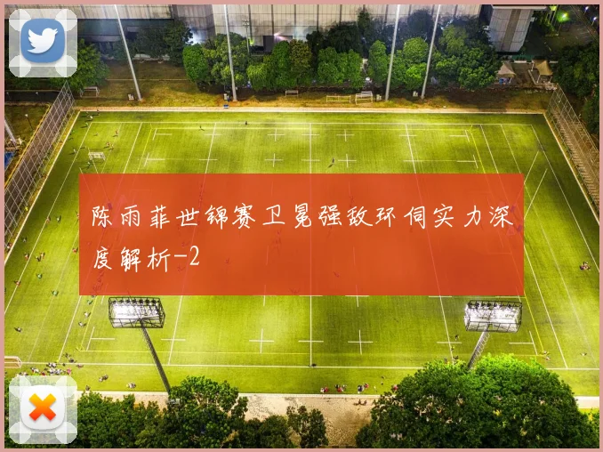 陈雨菲世锦赛卫冕强敌环伺实力深度解析