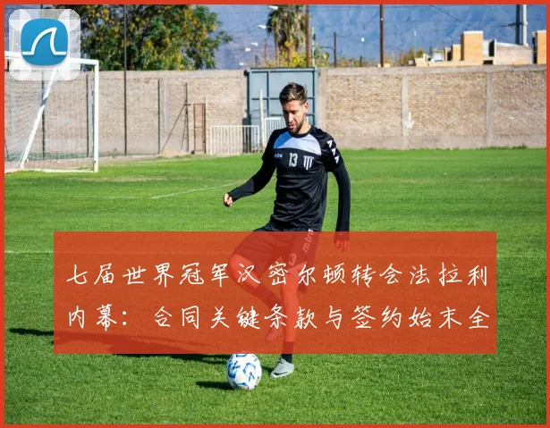 七届世界冠军汉密尔顿转会法拉利内幕：合同关键条款与签约始末全解析