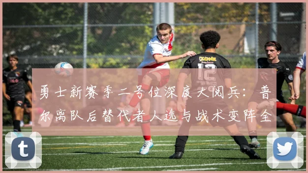 勇士新赛季二号位深度大阅兵：普尔离队后替代者人选与战术变阵全解析