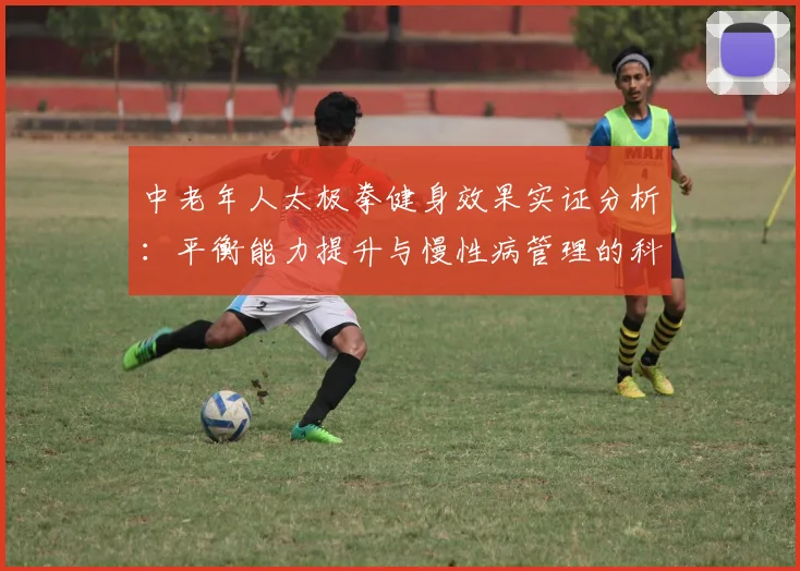 中老年人太极拳健身效果实证分析：平衡能力提升与慢性病管理的科学审视