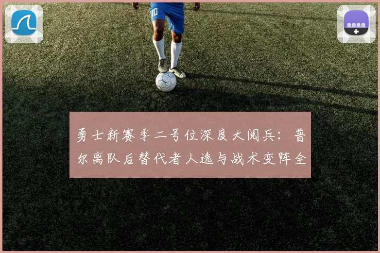 勇士新赛季二号位深度大阅兵：普尔离队后替代者人选与战术变阵全解析