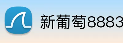 新葡萄8883中国官网 logo